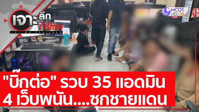 บิ๊กต่อ รวบ 35 แอดมิน - 4 เว็บพนัน....ซุกชายแดน : เจาะลึกทั่วไทย (5 ก.พ. 64)