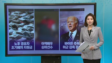[더뉴스 나우] 바이든 "주독미군 감축 중단"...주한 미군은? / YTN