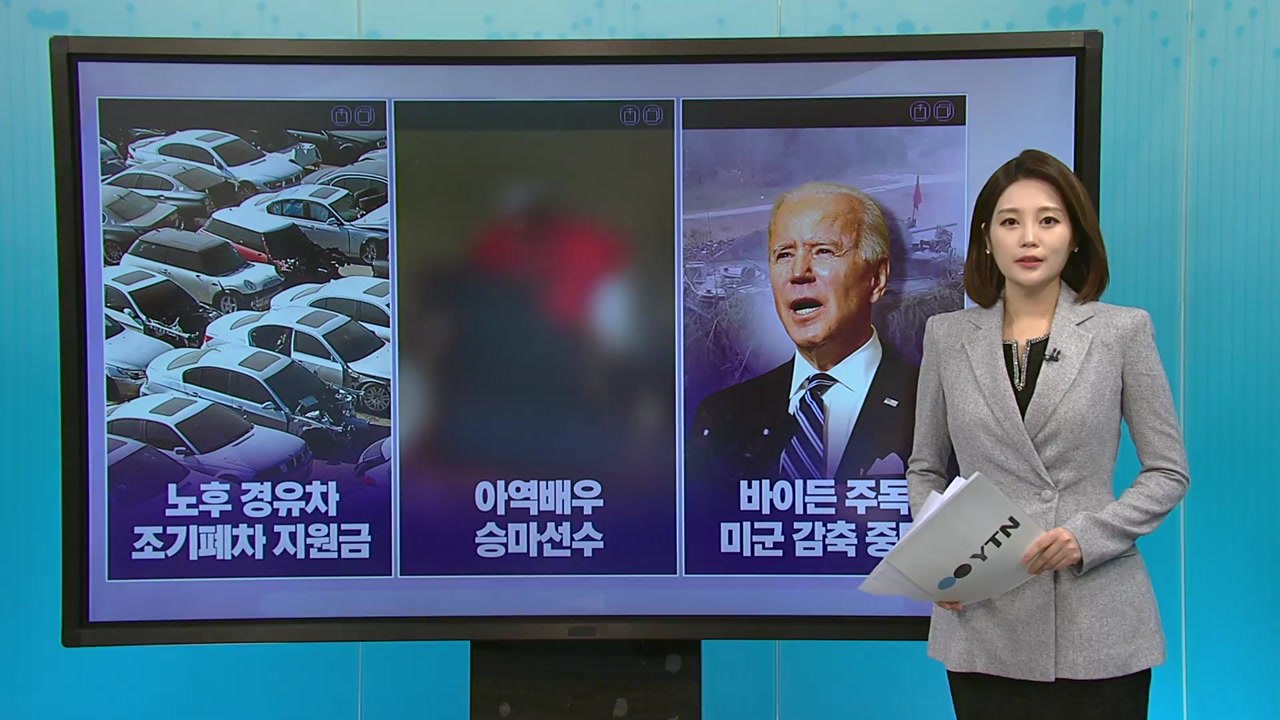 [더뉴스 나우] 바이든 "주독미군 감축 중단"...주한 미군은? / YTN