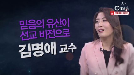 김명애 교수 : “믿음의 유산이 선교 비전으로” - 힐링토크 회복 플러스 294회