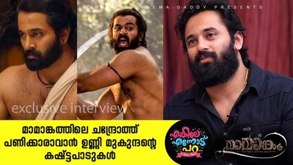 മാമാങ്കത്തിലെ ചന്ദ്രോത്ത് പണിക്കാരാവാൻ ഉണ്ണി മുകുന്ദന്റെ കഷ്ട്ടപാടുകൾ _ Unni Mukundan Hardwork