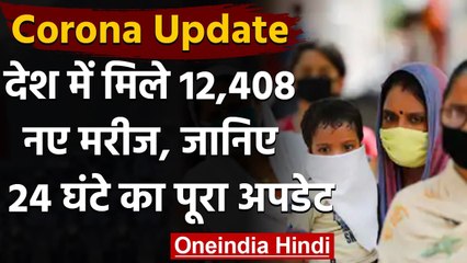 Coronavirus India Update : पिछले 24 घंटे में 12,408 नए COVID-19 केस, 120 की मौत | वनइंडिया हिंदी