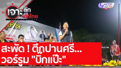 สะพัด ! ตึกปานศรี...วอร์รูม "บิ๊กแป๊ะ"  : เจาะลึกทั่วไทย (5 ก.พ. 64)