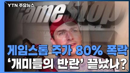 게임스톱 주가 이번 주 80% 폭락...'개미들의 반란' 끝났나? / YTN