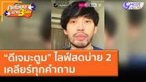 “ดีเจมะตูม” ไลฟ์สดบ่าย 2 เคลียร์ทุกคำถาม (4 ก.พ. 64) คุยโขมงบ่าย 3 โมง | 9 MCOT HD