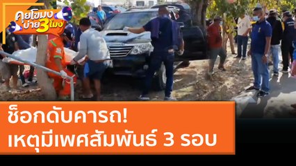 ช็อกดับคารถ! เหตุมีเพศสัมพันธ์ 3 รอบ (4 ก.พ. 64) คุยโขมงบ่าย 3 โมง | 9 MCOT HD