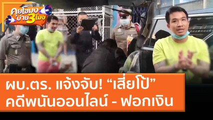 ผบ.ตร. แจ้งจับ! “เสี่ยโป้” คดีพนันออนไลน์ - ฟอกเงิน (4 ก.พ. 64) คุยโขมงบ่าย 3 โมง | 9 MCOT HD