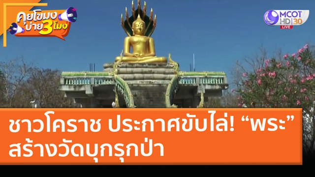 ชาวโคราช ประกาศขับไล่! “พระ” สร้างวัดบุกรุกป่า (4 ก.พ. 64) คุยโขมงบ่าย 3 โมง | 9 MCOT HD