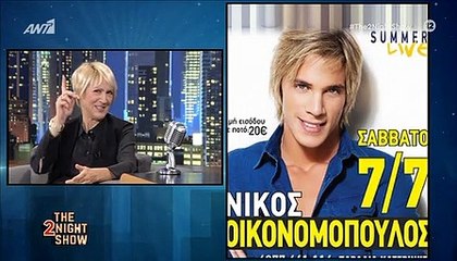 Καίτη Κωνσταντίνου:Δες την αντίδρασή της όταν ρωτήθηκε για την ομοιότητα με τον Οικονομόπουλο