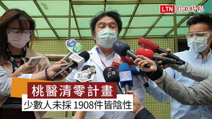 桃醫清零計畫剩少數人未採檢 PCR檢體1908件皆陰性