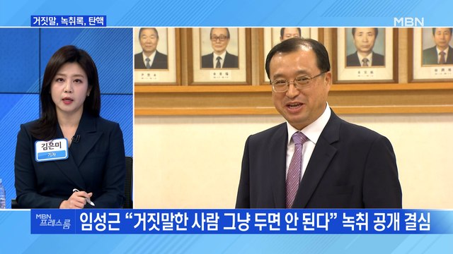 [MBN 프레스룸] 거짓말, 녹취록, 탄핵