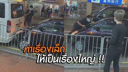 อย่าหาทำ !! จากข้อหาชนท้ายเบา ๆ จะกลายเป็น พยายามฆ่าเอานะ