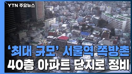 '최대 규모' 서울역 쪽방촌, 최고 40층 아파트 단지로 재탄생 / YTN