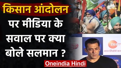 Farmers Protest पर जब Salman Khan से पूछा गया सवाल, तो जानिए उन्होंने क्या कहा? | वनइंडिया हिंदी