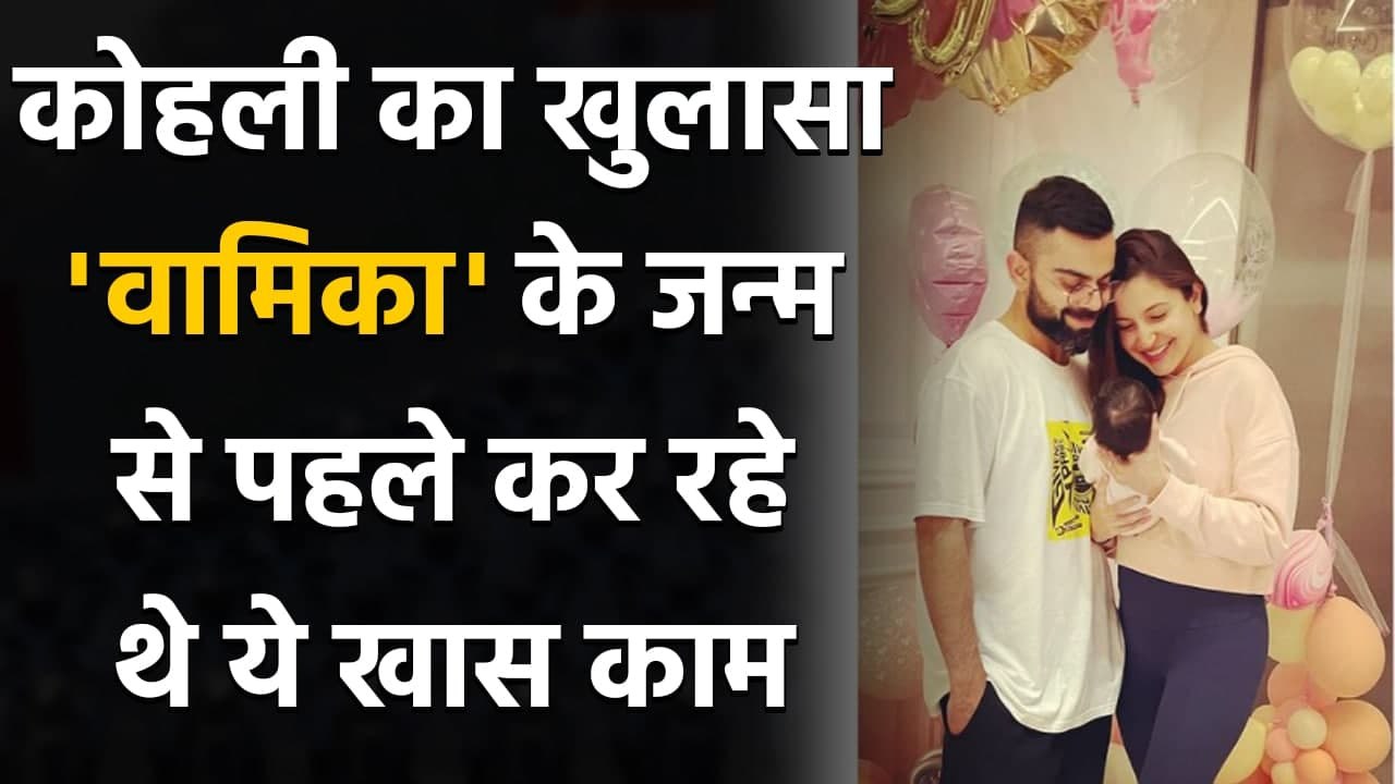 Virat Kohli on becoming a dad, welcoming daughter Vamika with Wife Anushka Sharma |वनइंडिया हिन्दी