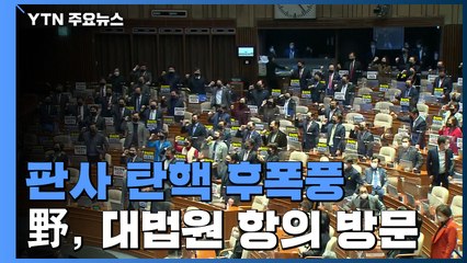 국민의힘 "거짓말쟁이 대법원장 사퇴하라"...민주당 "사법부 길들이기? 판사 모독" / YTN