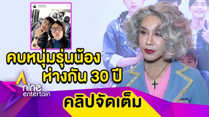 “มัม ลาโคนิค” เปิดตัวหนุ่มรู้ใจ ห่างกัน 30 ปี ลั่น! ไม่กลัวโดนหลอก (คลิปจัดเต็ม)