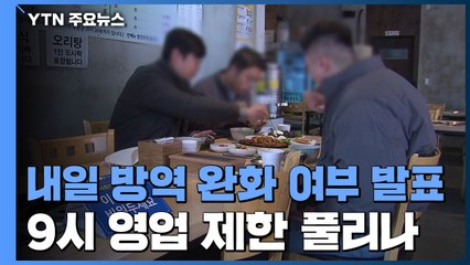 내일 방역 완화 여부 발표...밤 9시 영업 제한 풀리나 / YTN