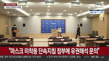 서울시 "마스크 미착용 단속 지침 정부에 유권해석 문의"