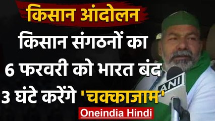 Farmers Protest: 6 February को किसान संगठनों का Bharat Bandh कल, तीन घंटे चक्काजाम | वनइंडिया हिंदी