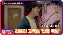 '여신강림 OST' 차은우, 'Love so Fine' 러블리 고백송 '반응 폭발'