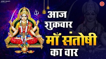 आज शुक्रवार है माँ संतोषी का वार है | Friday Special Bhajan | Avinash karn | Devi Geet 2021