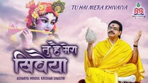 Latest krishna bhajan !! Tu hai mera Khiveeiya !! तु है मेरा खिवैया