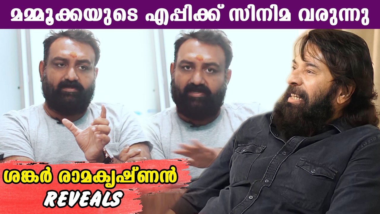 മമ്മൂക്കയുടെ വമ്പൻ ചിത്രവുമായി ശങ്കർ രാമകൃഷ്ണൻ | FilmiBeat Malayalam
