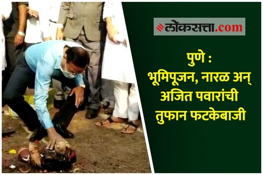 ...अन् नारळासंदर्भातील अजित पवारांच्या वक्तव्यानंतर एकच हशा पिकला