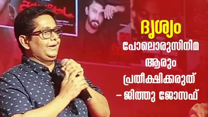 റാം മറ്റൊരു ദൃശ്യമല്ല; ഇത് പക്കാ ആക്ഷൻ ത്രില്ലർ _ Jeethu Joseph About #Ram Movie _ Mohanlal