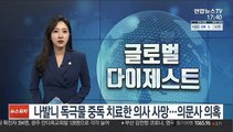 나발니 독극물 중독 치료한 의사 사망…의문사 의혹