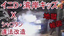 シャコタンx無免イニD,湾岸キッズで何が起こる！？！？【ゆっくり実況】