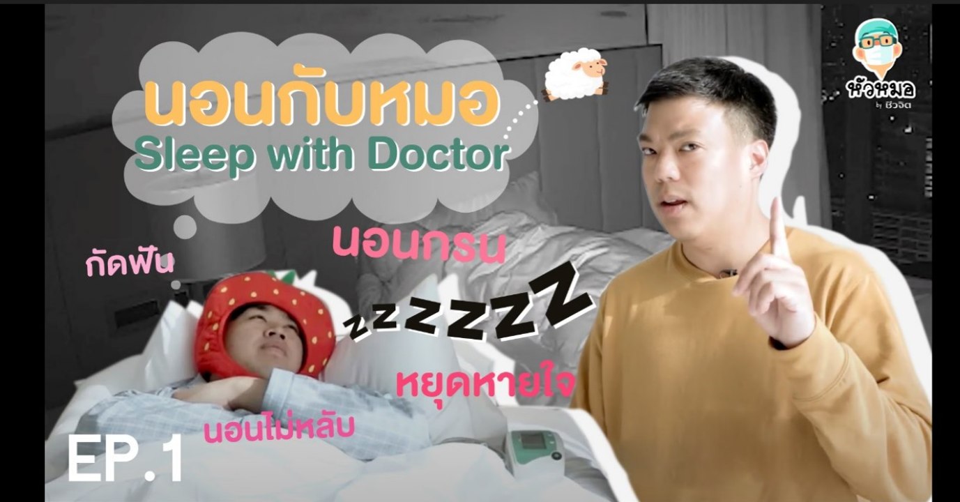 รายการหัวหมอ : EP.1 นอนกับหมอ "จับคนมีปัญหาการนอน มานอนให้หมอดู"