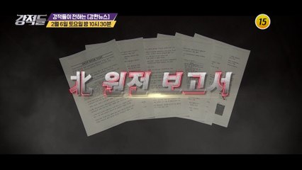 박범계 신입 법무부 장관의 월성원전 수사 방향은?_강적들 371회 예고 TV CHOSUN 210206 방송