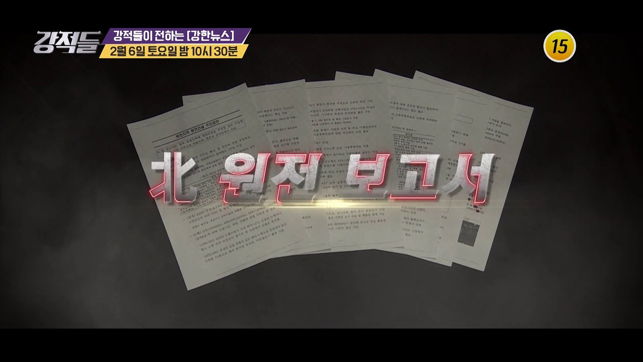 박범계 신입 법무부 장관의 월성원전 수사 방향은?_강적들 371회 예고 TV CHOS...