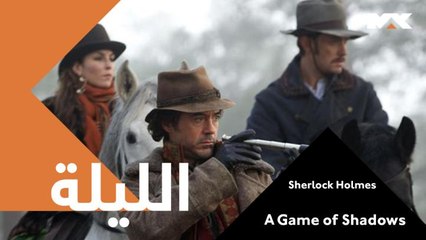 يسابق شرلوك هولمز وصديقه الزمن لإخماد فتيل الحرب