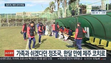 [프로축구] 초보 코치 정조국 "말로 하는 건 어렵네요"