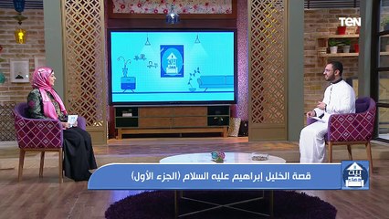 بيت دعاء | قصة الخليل إبراهيم عليه السلام "الجزء الأول"