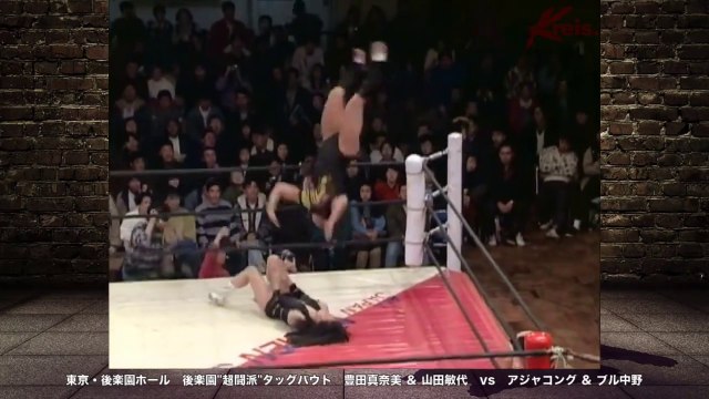 [ Woman wrestling ] female wrestling　Manami Toyota & Toshiyo Yamada VS Bull Nakano & Aja Kong【女子プロレス】豊田真奈美 ＆ 山田敏代 vs アジャコング ＆ ブル中野　後楽園_超闘派_タッグバウト　東京・後楽園ホール