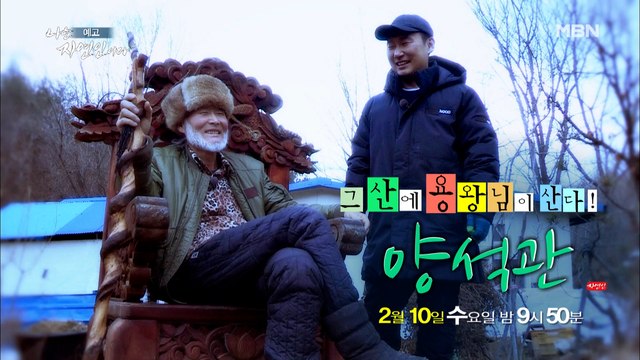 산에 용왕이 있다?! 산속에 자신만의 왕국을 세운 자연인! 나는 자연인이다 438회 예고