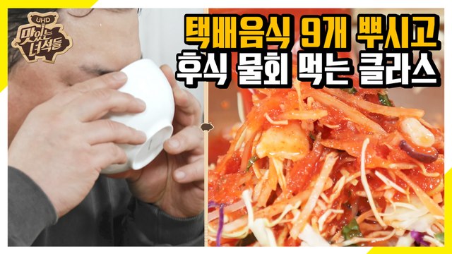 유부전골&장흥삼합 뿌시고 물회까지...? 돼단한 녀석들 뚱4 [맛있는 녀석들 Tasty Guys]311회
