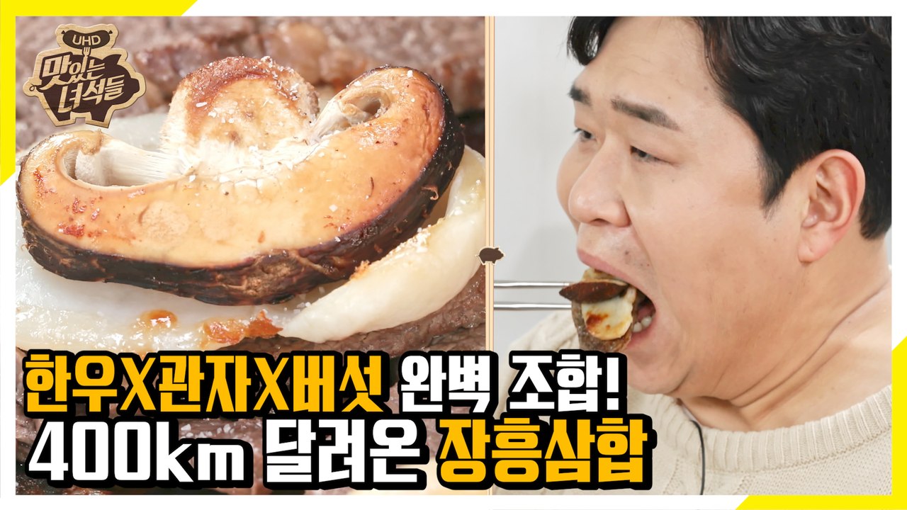 한우X키조개X표고버섯 완벽 조합! 400km 달려온 장흥삼합이 식탁에~ [맛있는 녀석...