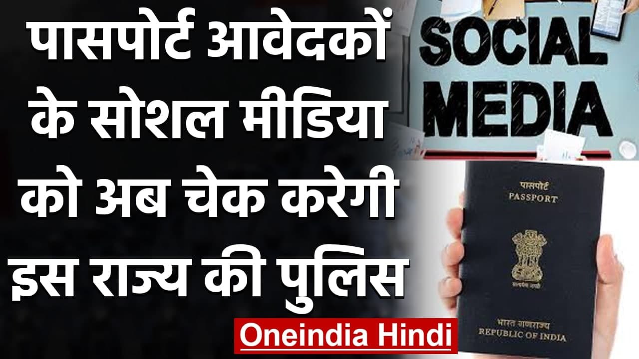 Passport Applicants के Social Media Behavior को...
