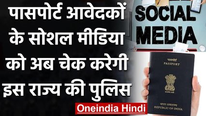 Passport Applicants के Social Media Behavior को Check करेगी इस State की Police | वनइंडिया हिंदी