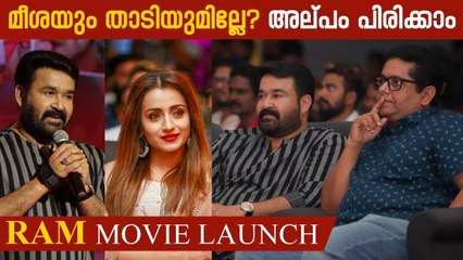 മീശ പിരിക്കുമോ ?? ലാലേട്ടന്റെ മാസ്സ് മറുപടി | Mohanlal | #Ram Movie Launch