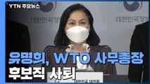 유명희, WTO 사무총장 후보직 결국 사퇴...세 번째 도전 실패 / YTN