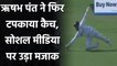 Ind vs Eng 1st Test: Rishabh Pant drop Rory Burns early in the innings | वनइंडिया हिंदी