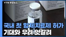 국내 첫 코로나19 항체치료제 탄생...