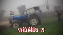 โซเชียลขนลุก ! พบรถไถผีสิง วิ่งได้แม้ไร้คนขับ ระระ.. หรือว่ามีพลังงานบางอย่าง