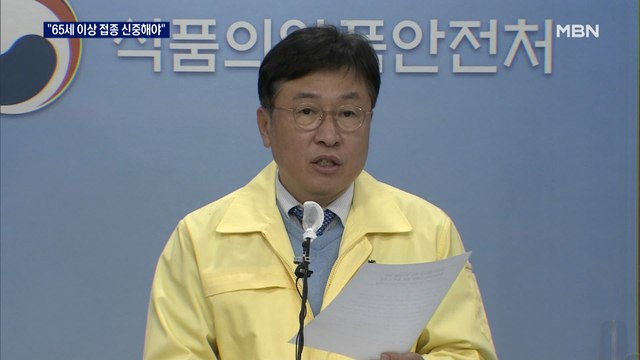 65세 이상 접종 신중해야 …한발 물러선 식약처